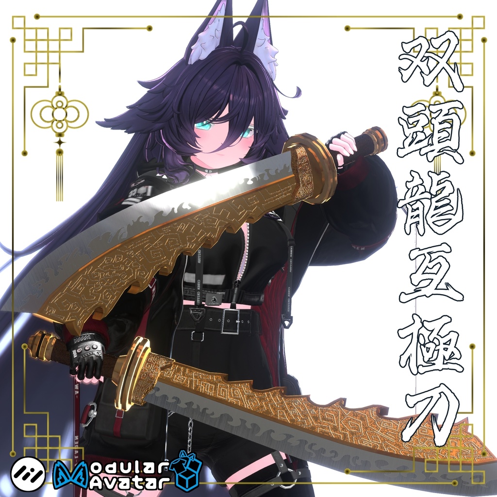 【ギミック付き3Dモデル】柳葉刀＆青龍偃月刀Gimmick【創龍偃月刀＆創螭大牙矛】Ver.2.01＋柳葉刀＆両刃刀Gimmick【双頭龍互極刀】Ver1.01 VRChat想定  両手持ち対応＆合体音付き【MA対応＆デスクトップ対応】