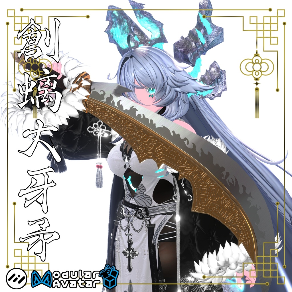 【ギミック付き3Dモデル】柳葉刀＆青龍偃月刀Gimmick【創龍偃月刀＆創螭大牙矛】Ver.2.00 VRChat想定  両手持ち対応＆合体音付き【MA対応＆デスクトップ対応】