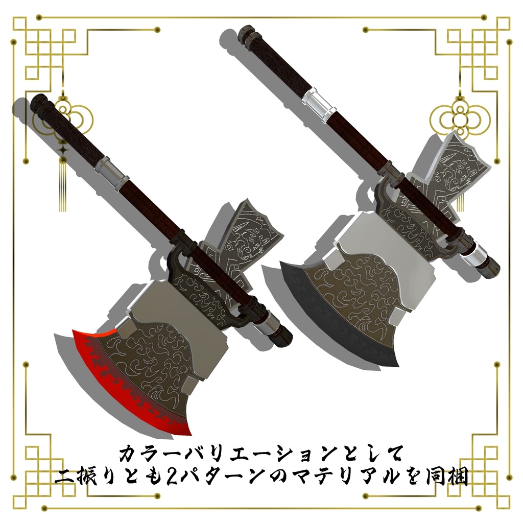 【ギミック付き3Dモデル】柳葉刀&青龍偃月刀Gimmick【創龍偃月刀&創螭大牙矛】Ver.2.01+両刃刀Gimmick【双頭龍互極刀&双虎爪両牙鉞】Ver2.00 VRChat想定 両手持ち対応&合体音付き【MA対応&デスクトップ対応】