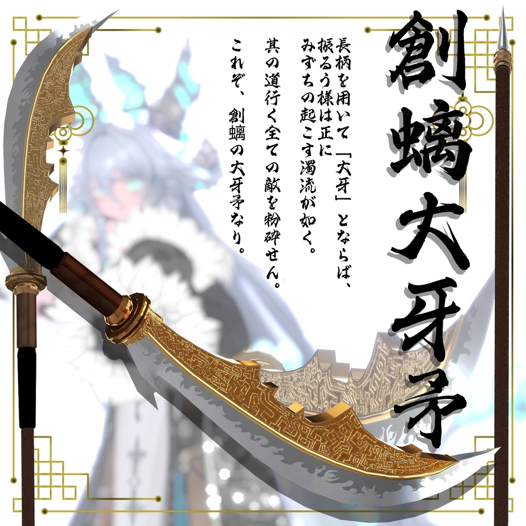 【ギミック付き3Dモデル】柳葉刀&青龍偃月刀Gimmick【創龍偃月刀&創螭大牙矛】Ver.2.00 VRChat想定 両手持ち対応&合体音付き【MA対応&デスクトップ対応】
