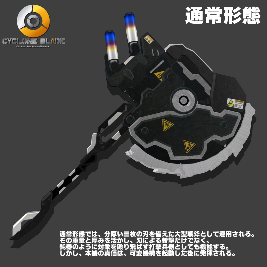 【ギミック付き3Dモデル】回転鋸刃Gimmick【試製可変回転式戦斧 CBX-01 CycloneBlade】Ver.1.00 VRChat想定 効果音付き【MA対応】