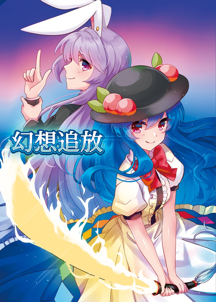 幻想追放