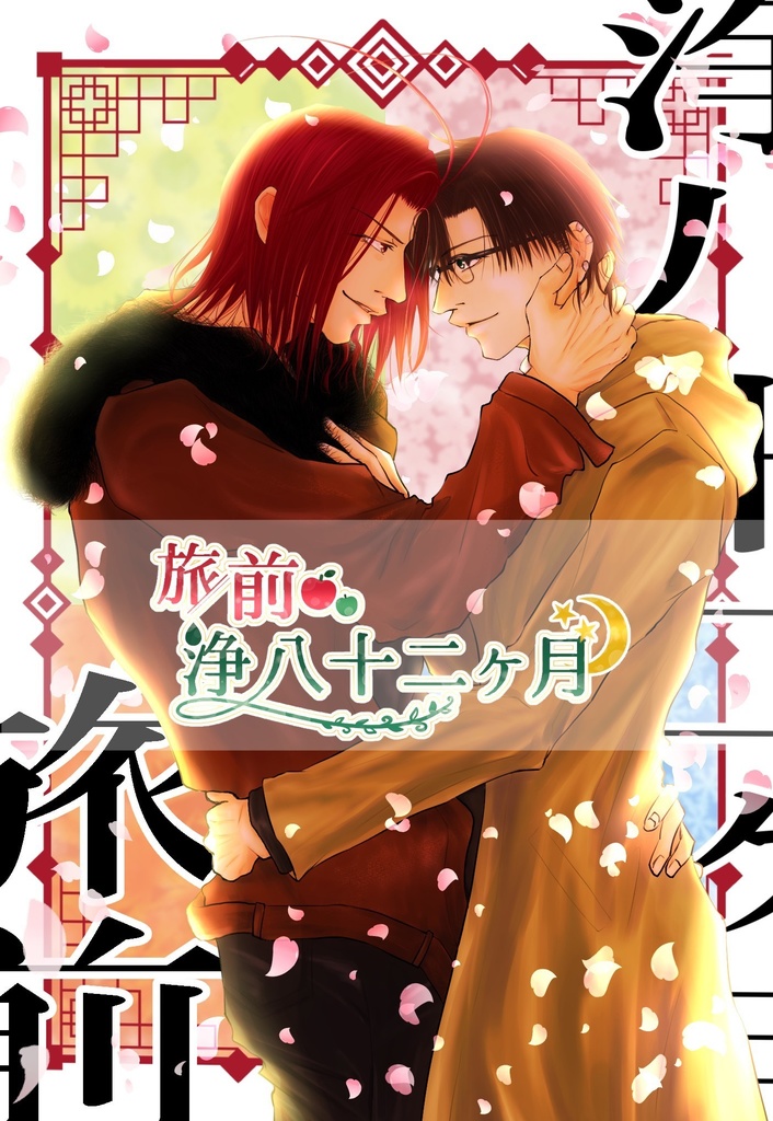 旅前浄八十二ヶ月