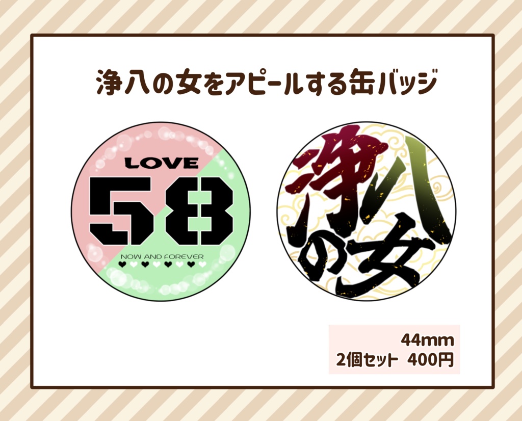 浄八アピール缶バッジ（2個セット）