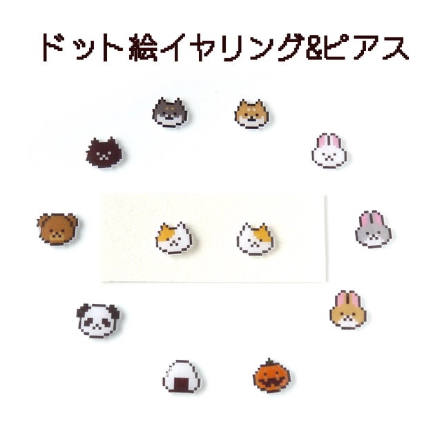 ドット絵イヤリング ピアス Stella Filante Booth
