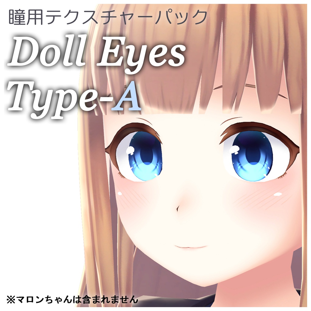 瞳用テクスチャ素材『Doll Eyes Type-A』