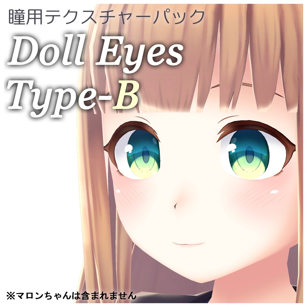 瞳用テクスチャ素材『Doll Eyes Type-B』