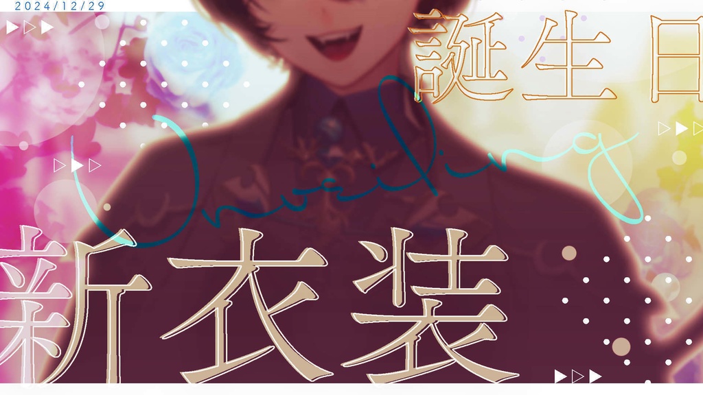 新衣装ボイス