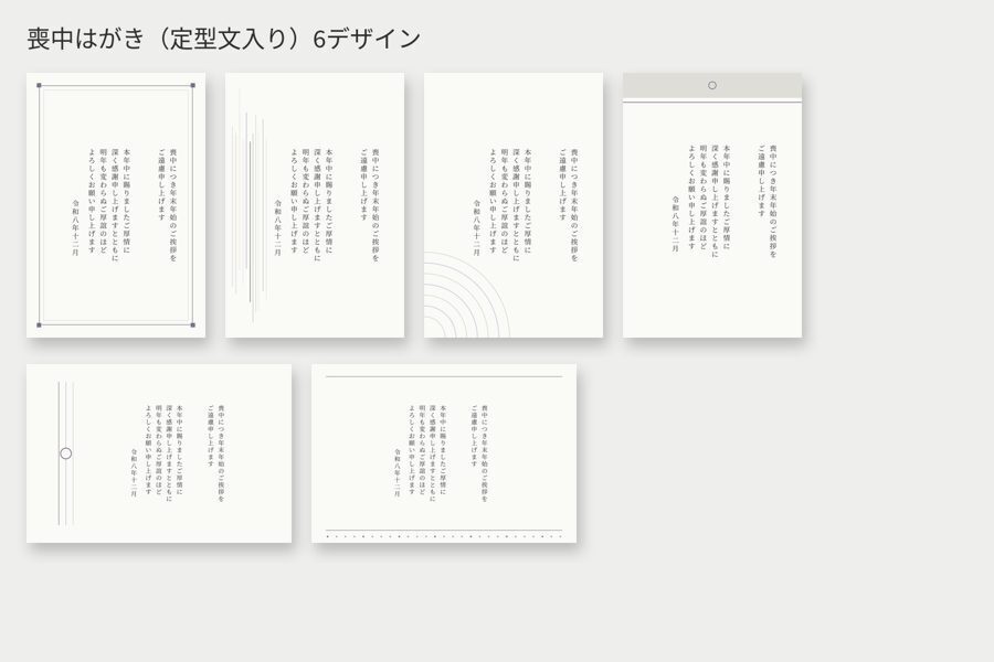喪中はがき・寒中見舞いテンプレート 12デザイン|名前を入れて印刷できる文字入れツールつき・縦書き文例入り(PDF+PNG)