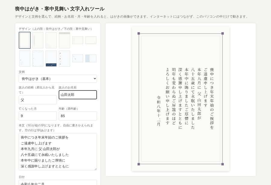 喪中はがき・寒中見舞いテンプレート 12デザイン|名前を入れて印刷できる文字入れツールつき・縦書き文例入り(PDF+PNG)