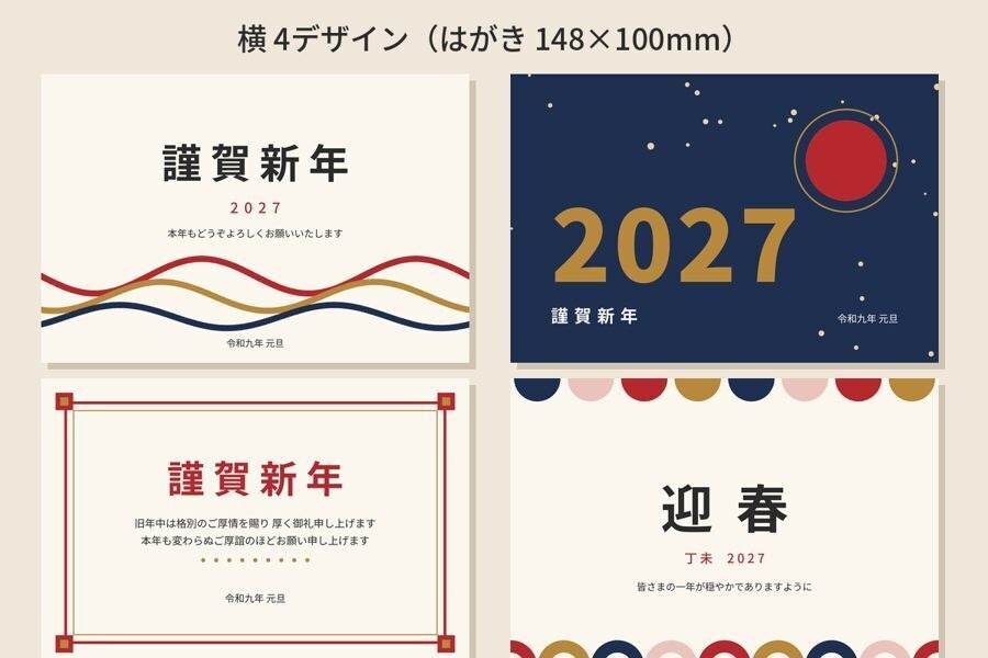 2027年 年賀状テンプレート 12デザイン|名前を入れて印刷できる文字入れツールつき・年賀状じまい文例入り(PDF+PNG)