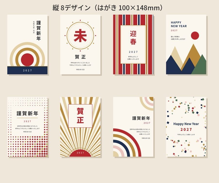 2027年 年賀状テンプレート 12デザイン|名前を入れて印刷できる文字入れツールつき・年賀状じまい文例入り(PDF+PNG)