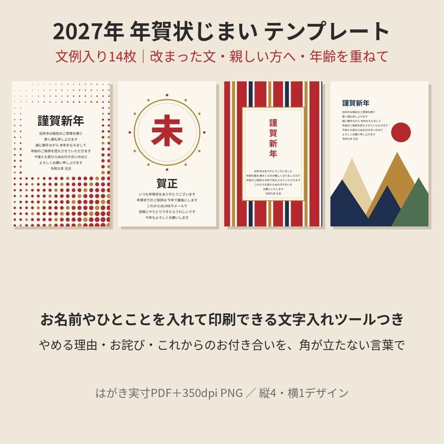 2027年 年賀状じまい テンプレート 文例入り14枚｜改まった文・親しい方へ・年齢を重ねて（文字入れツールつき・PDF＋PNG）
