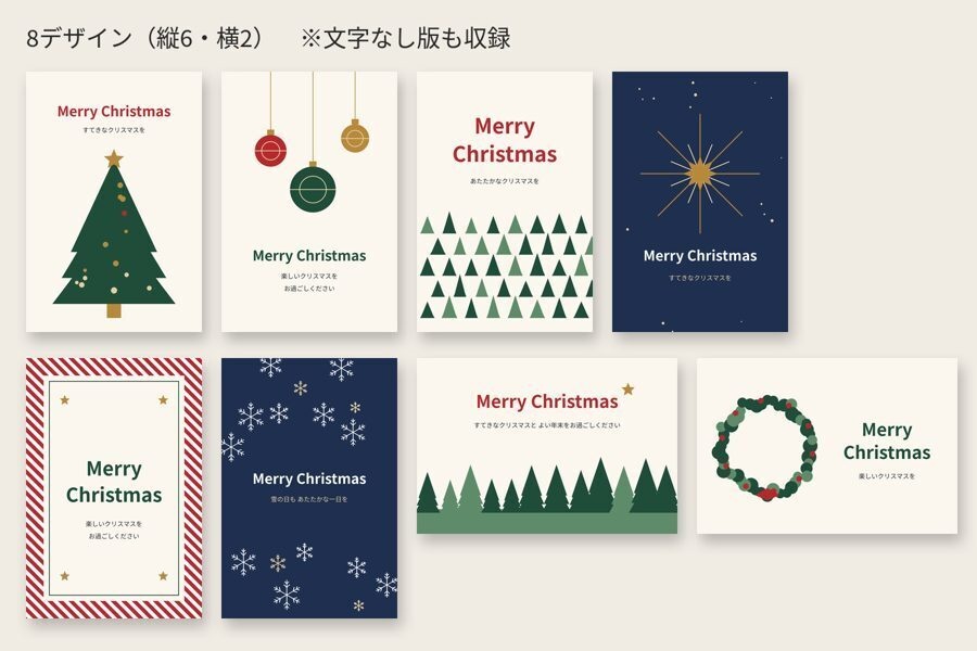 クリスマスカード 印刷用テンプレート 8デザイン|名前とメッセージを入れて印刷できる文字入れツールつき(はがきサイズPDF+PNG)