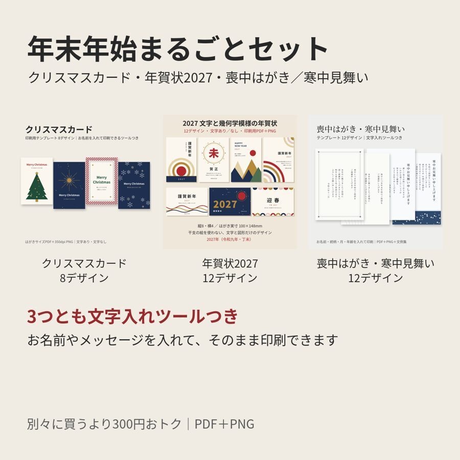 年末年始まるごとセット｜クリスマスカード・年賀状2027・喪中はがき／寒中見舞い 32デザイン（3つとも名前を入れて印刷できる文字入れツールつき）