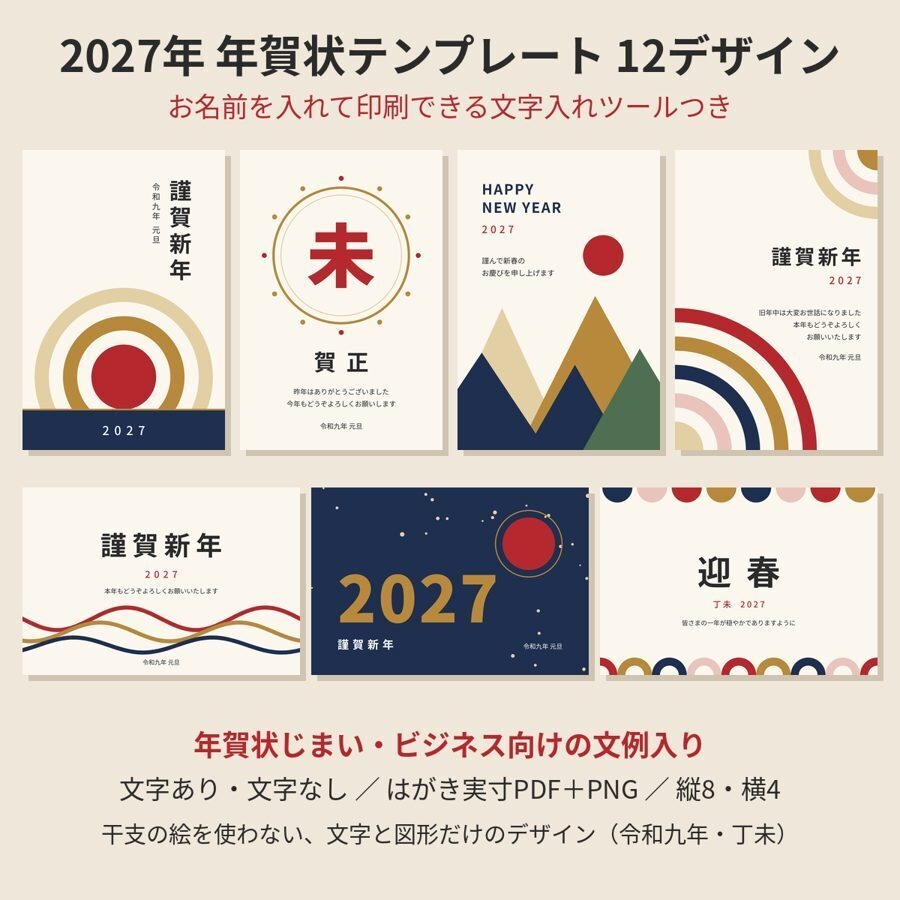 年末年始まるごとセット|クリスマスカード・年賀状2027・喪中はがき/寒中見舞い 32デザイン(3つとも名前を入れて印刷できる文字入れツールつき)