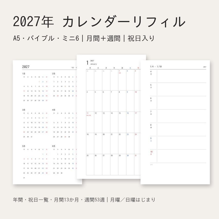 2027年 カレンダーリフィル｜A5・バイブル・ミニ6｜月間＋週間・祝日入り｜月曜／日曜はじまり（印刷して使うPDF）