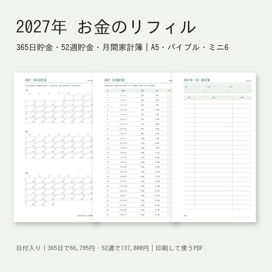 2027年 お金のリフィル｜365日貯金・52週貯金・月間家計簿｜A5・バイブル・ミニ6（日付入り・印刷して使うPDF）
