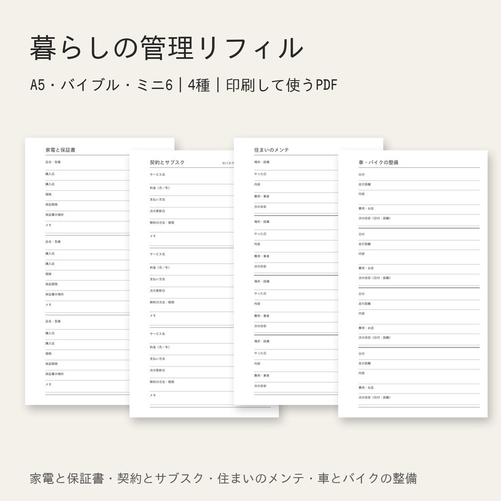 暮らしの管理リフィル｜A5・バイブル・ミニ6｜4種セット（印刷して使うPDF）
