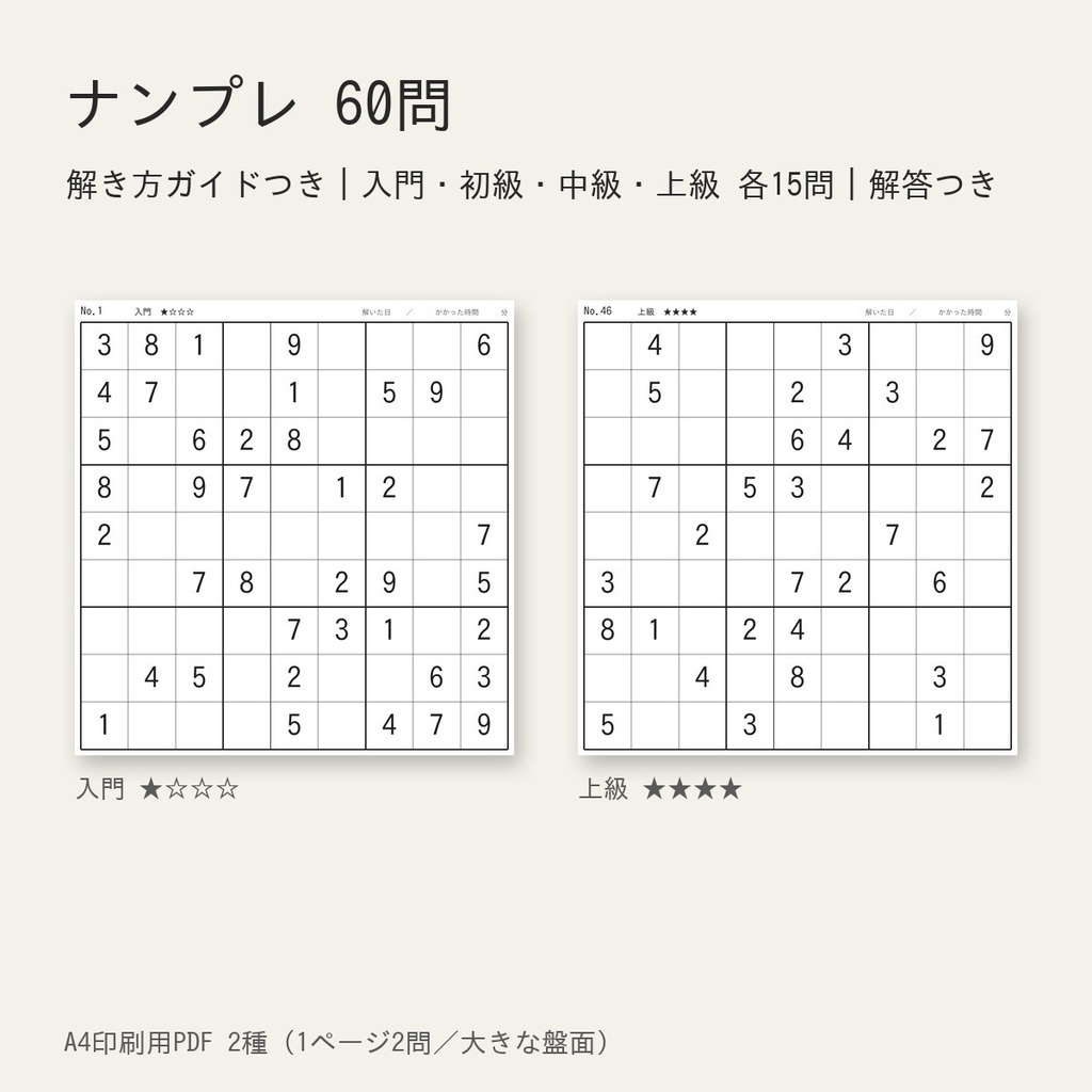ナンプレ60問｜解き方ガイドつき｜入門〜上級 各15問・解答つき（A4印刷用PDF・大きな盤面版つき）