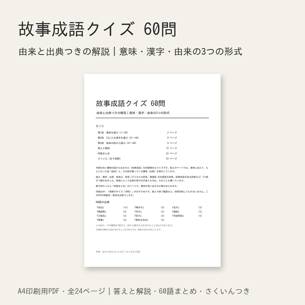 故事成語クイズ60問|由来と出典つきの解説|意味・漢字・由来の3形式(A4印刷用PDF)