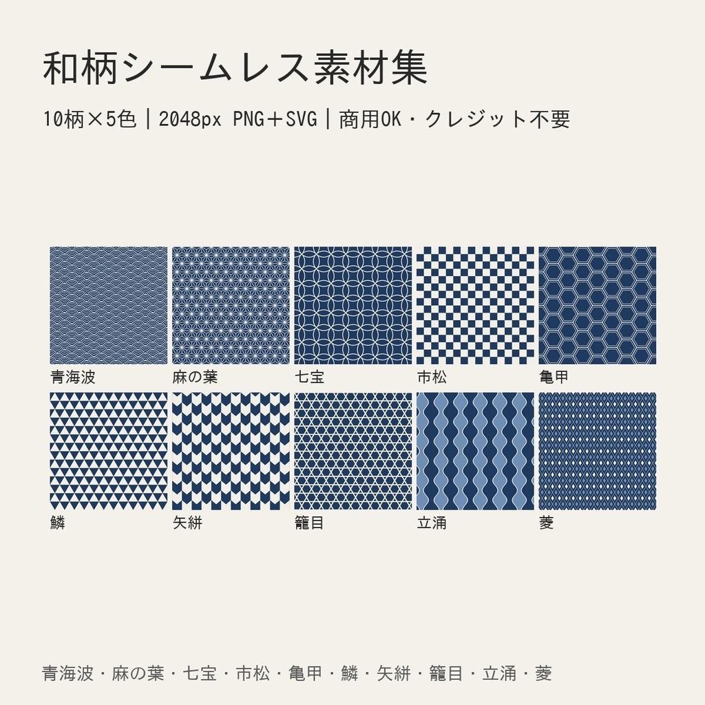 和柄シームレスパターン素材集｜10柄×5色・2048px・SVG付き｜商用OK・クレジット不要