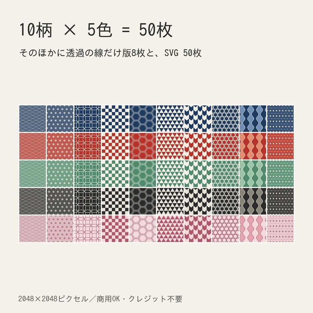 和柄シームレスパターン素材集|10柄×5色・2048px・SVG付き|商用OK・クレジット不要