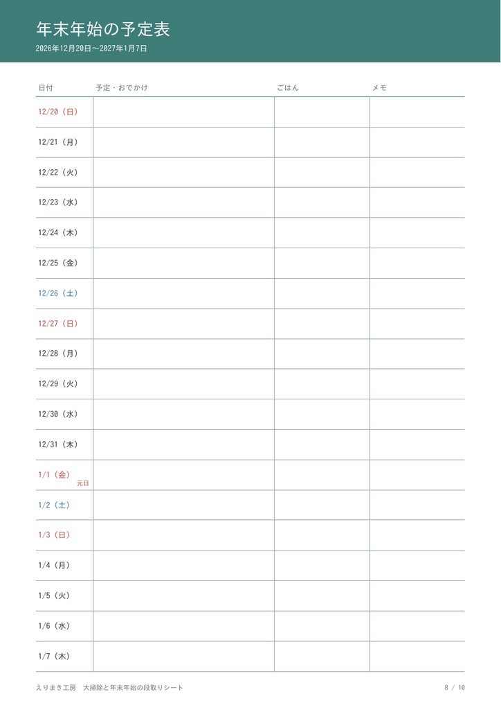 大掃除と年末年始の段取りシート|場所別チェックリスト・12月の計画表・予定表・買い物リスト(A4・10枚×2冊 印刷用PDF)