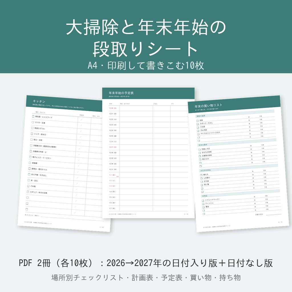 大掃除と年末年始の段取りシート｜場所別チェックリスト・12月の計画表・予定表・買い物リスト（A4・10枚×2冊 印刷用PDF）