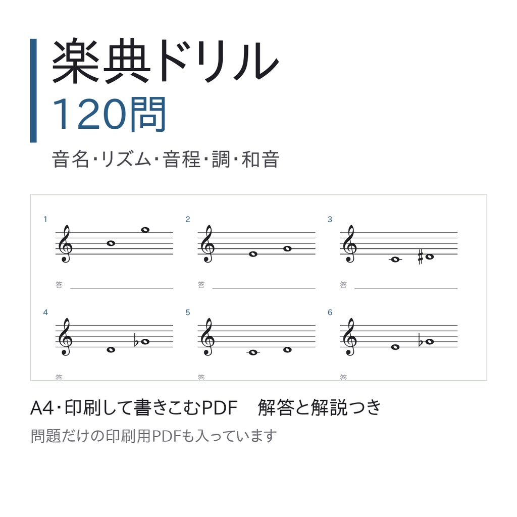 楽典ドリル120問｜音名・音符と休符・音程・調号と調・三和音｜解答と解説つき（A4印刷用PDF・問題だけ版つき）