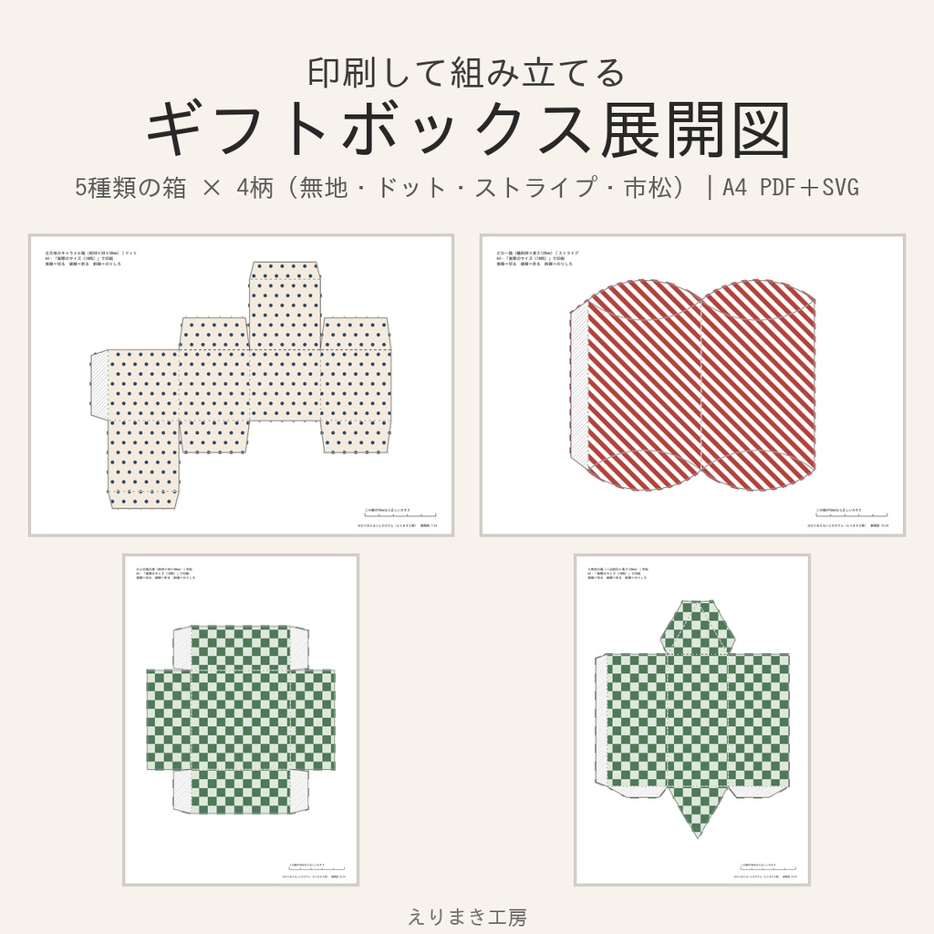 ギフトボックス展開図 5種類×4柄｜キャラメル箱・ピロー箱・かぶせ箱・三角柱の箱｜印刷して組み立てる（A4 PDF＋カッティング用SVG）
