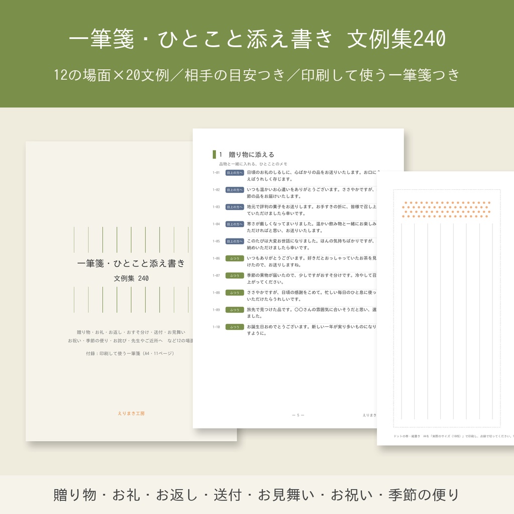 一筆箋・ひとこと添え書きの文例集 240｜12の場面×20文例・相手の目安つき｜印刷して使う一筆箋6柄つき（A5・A4 PDF）