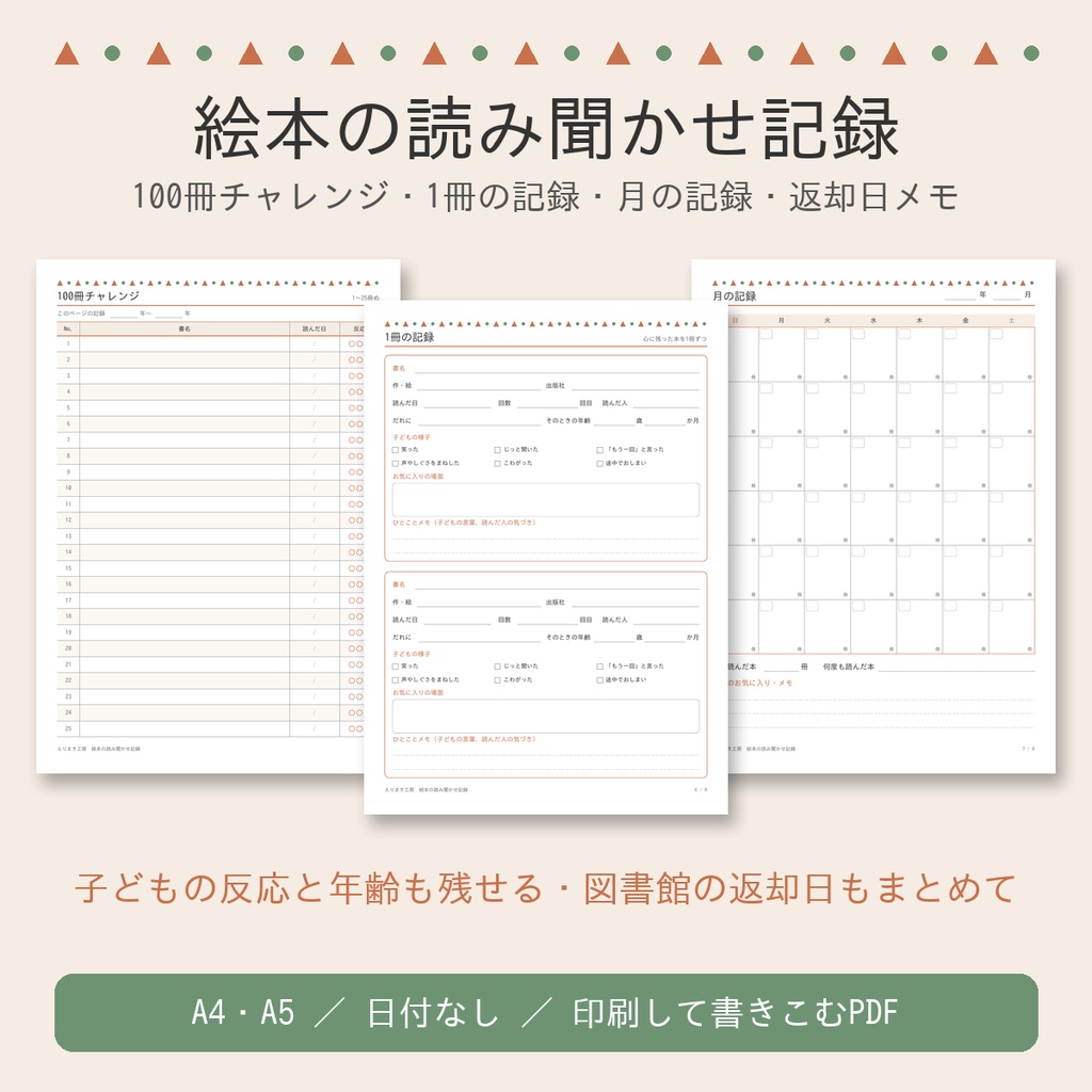 絵本の読み聞かせ記録シート｜子どもの反応・年齢・図書館の返却日まで残せる｜100冊チャレンジ・1冊の記録・月の記録（A4・A5／日付なし／印刷用PDF）