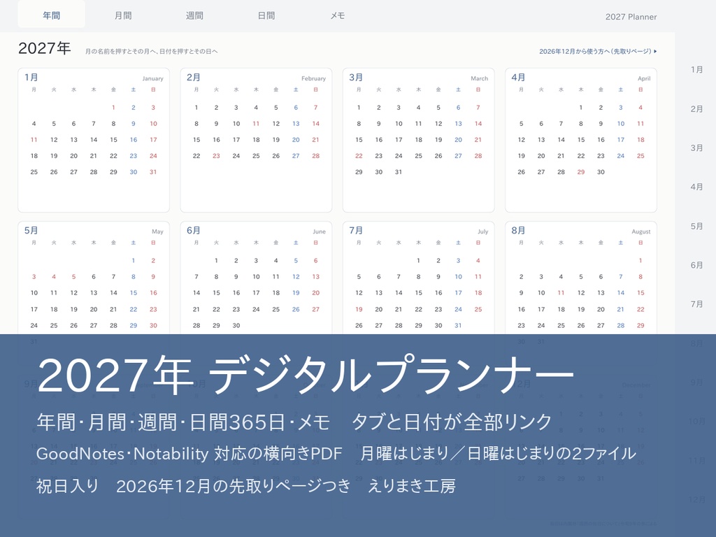 2027年 デジタルプランナー｜年間・月間・週間・日間365日・メモ｜タブと日付が全部リンク｜月曜／日曜はじまりの2ファイル（GoodNotes・Notability対応の横向きPDF手帳）