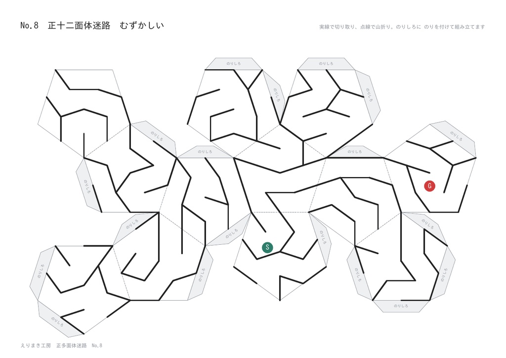 正多面体迷路 5種×2段階|組み立てると表面ぜんぶが1つの迷路|正四面体・立方体・正八面体・正十二面体・正二十面体|こたえつき・A4印刷のペーパークラフト