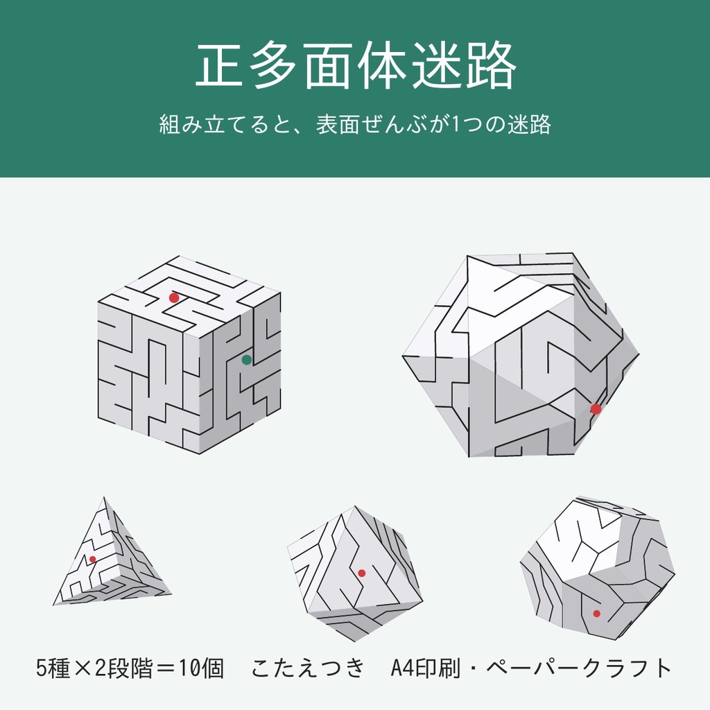 正多面体迷路 5種×2段階｜組み立てると表面ぜんぶが1つの迷路｜正四面体・立方体・正八面体・正十二面体・正二十面体｜こたえつき・A4印刷のペーパークラフト