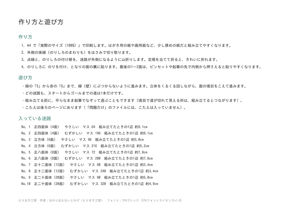 正多面体迷路 5種×2段階|組み立てると表面ぜんぶが1つの迷路|正四面体・立方体・正八面体・正十二面体・正二十面体|こたえつき・A4印刷のペーパークラフト