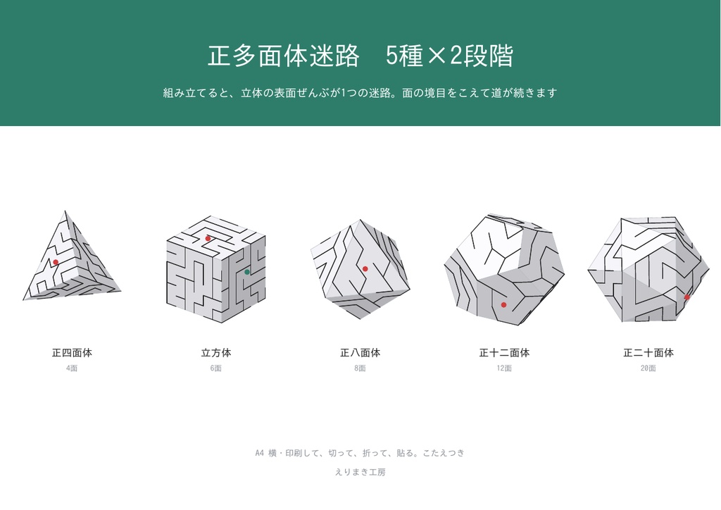 正多面体迷路 5種×2段階|組み立てると表面ぜんぶが1つの迷路|正四面体・立方体・正八面体・正十二面体・正二十面体|こたえつき・A4印刷のペーパークラフト