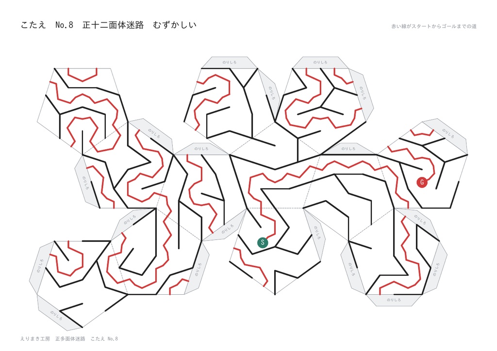 正多面体迷路 5種×2段階|組み立てると表面ぜんぶが1つの迷路|正四面体・立方体・正八面体・正十二面体・正二十面体|こたえつき・A4印刷のペーパークラフト
