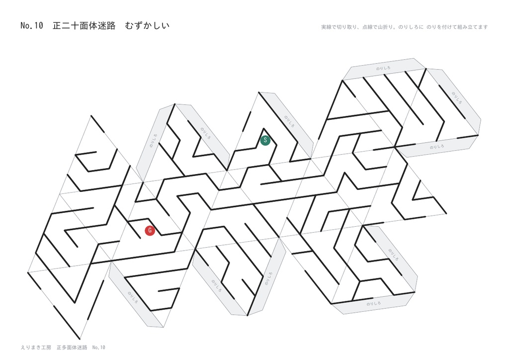 正多面体迷路 5種×2段階|組み立てると表面ぜんぶが1つの迷路|正四面体・立方体・正八面体・正十二面体・正二十面体|こたえつき・A4印刷のペーパークラフト