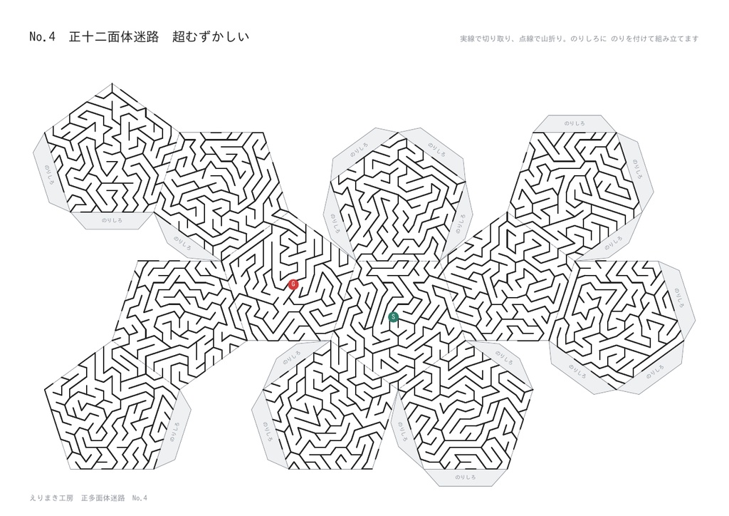 正多面体迷路 高難易度 5種|マスの幅 約4mm・1個に1000〜3840マス|組み立てると表面ぜんぶが1つの迷路|こたえつき・A4印刷のペーパークラフト
