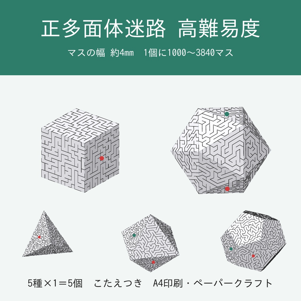 正多面体迷路 高難易度 5種｜マスの幅 約4mm・1個に1000〜3840マス｜組み立てると表面ぜんぶが1つの迷路｜こたえつき・A4印刷のペーパークラフト