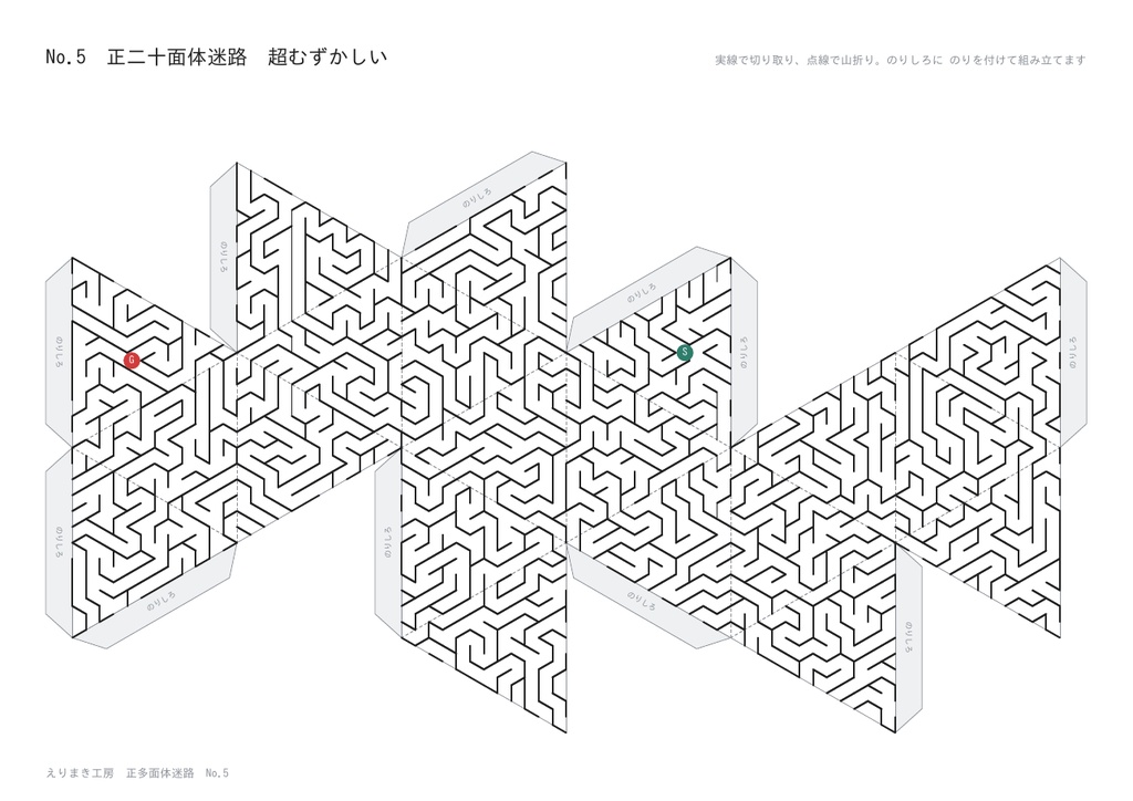 正多面体迷路 高難易度 5種|マスの幅 約4mm・1個に1000〜3840マス|組み立てると表面ぜんぶが1つの迷路|こたえつき・A4印刷のペーパークラフト