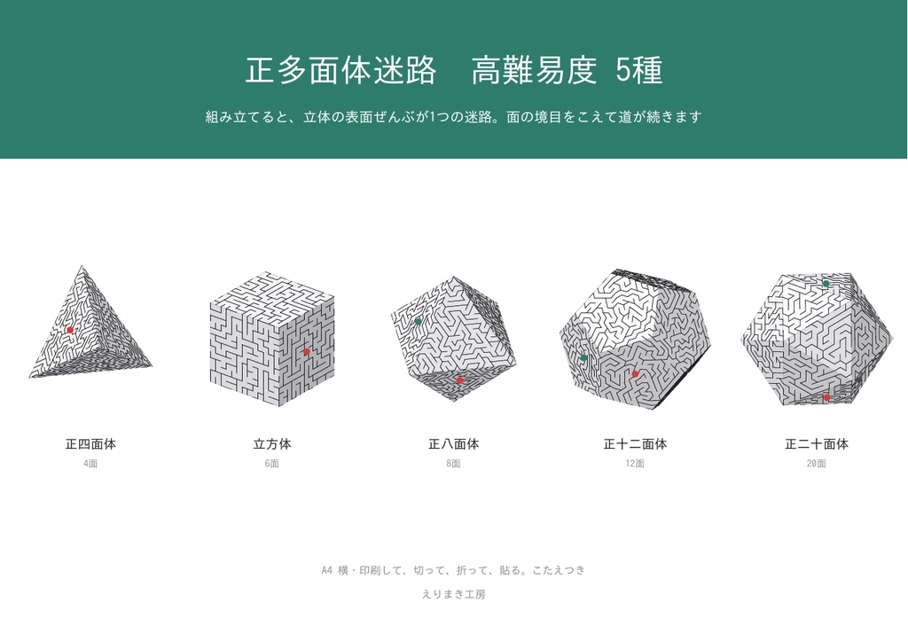 正多面体迷路 高難易度 5種|マスの幅 約4mm・1個に1000〜3840マス|組み立てると表面ぜんぶが1つの迷路|こたえつき・A4印刷のペーパークラフト