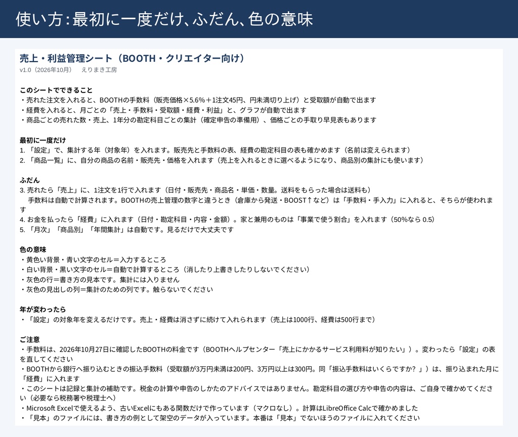 売上・利益管理シート(BOOTH・クリエイター向け Excel)|手数料(5.6%+45円)自動計算・月次損益とグラフ・商品別・勘定科目ごとの年間集計(確定申告の準備用)・手取り早見表|見本データつき