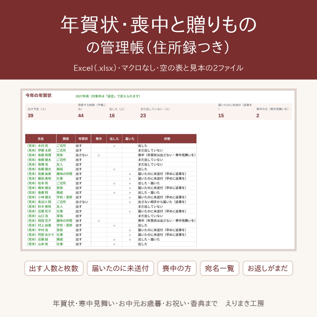 【Excel】年賀状・喪中と贈りものの管理帳｜出す人数と枚数・返事がまだ・喪中・お返しがまだが自動でわかる住所録