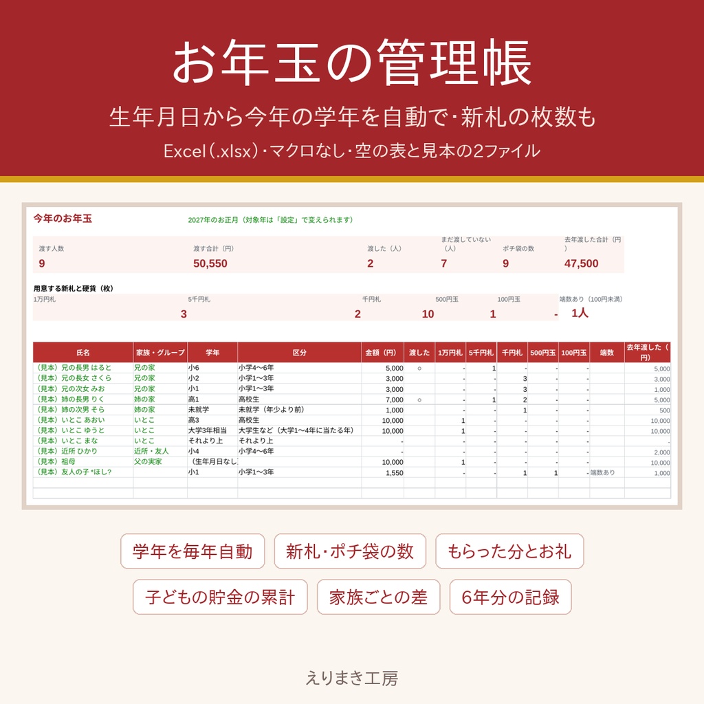 お年玉の管理帳（Excel）｜生年月日から今年の学年を自動・新札の枚数・もらった分と貯金・6年分の記録