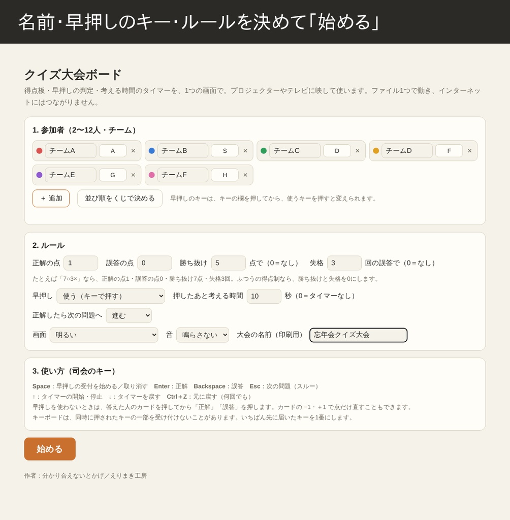 クイズ大会ボード|得点板・早押し判定・タイマー(忘年会・クイズ会・授業に/ブラウザで使う・ファイル1つ)