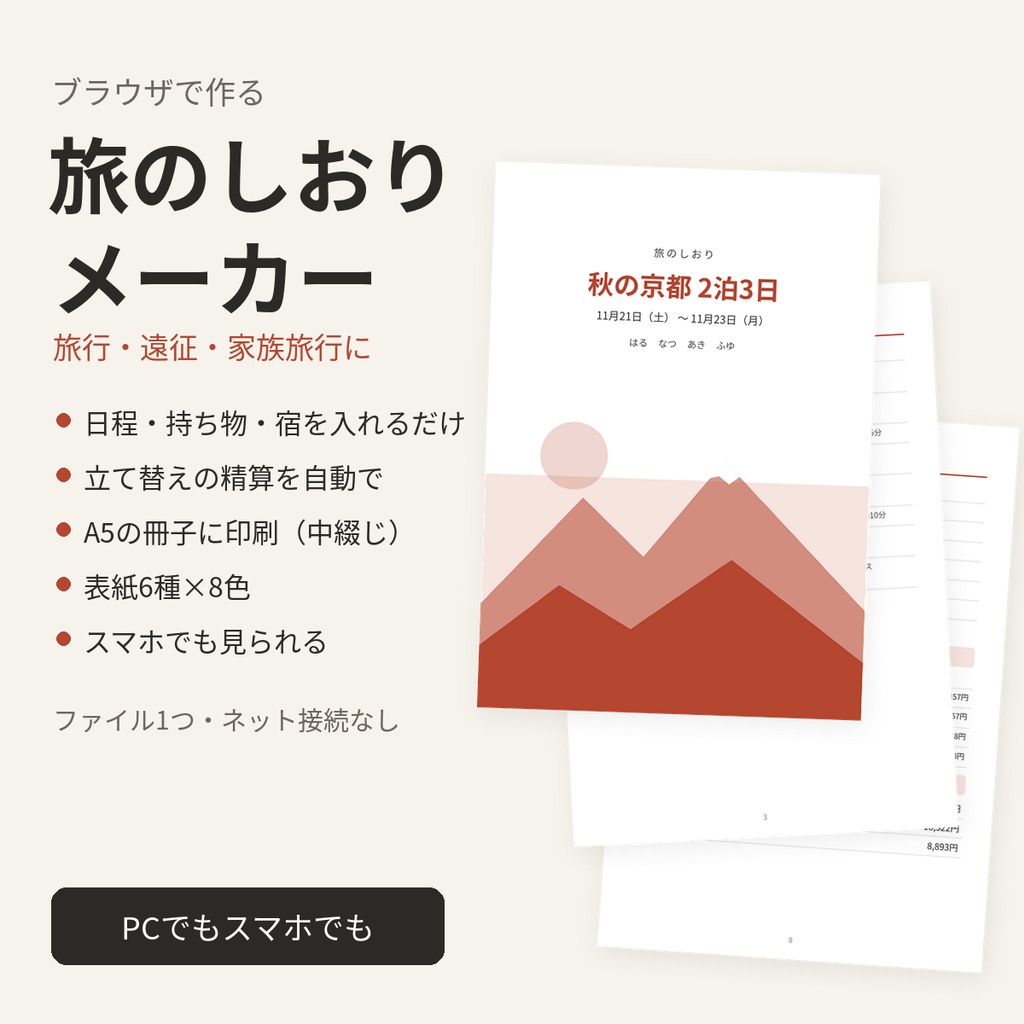 旅のしおりメーカー|日程・持ち物・割り勘の精算を入れるだけでA5冊子に(ブラウザで使う・ファイル1つ)