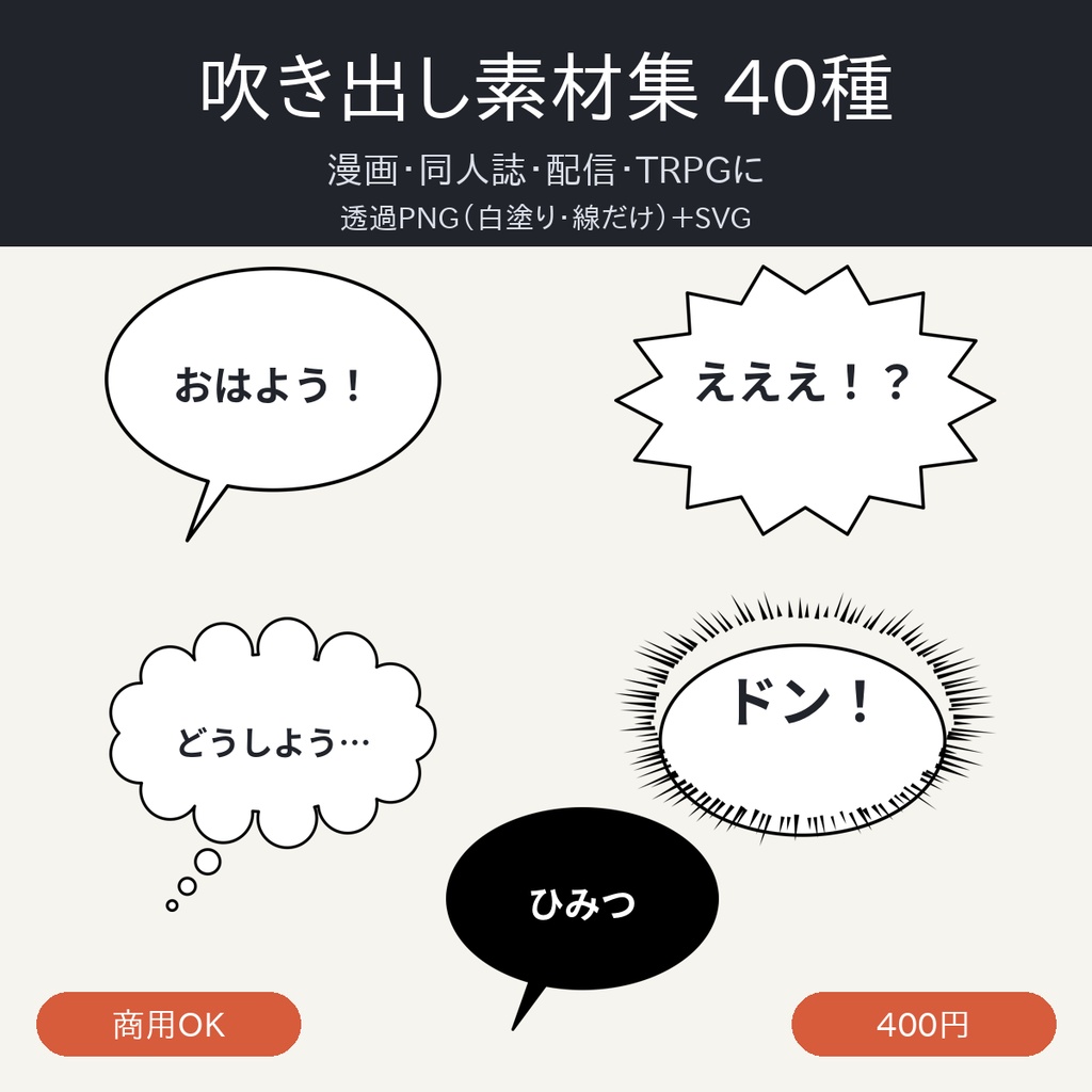 吹き出し素材集 40種|透過PNG(白塗り・線だけ)+SVG|漫画・同人誌・配信・TRPG|商用OK